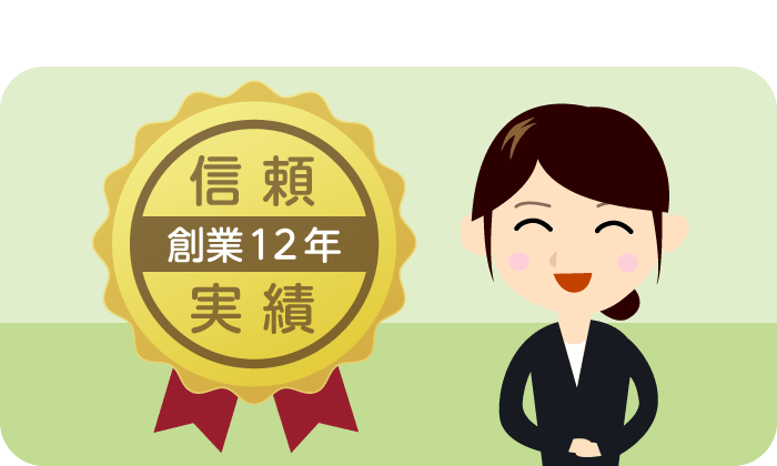 信頼と実績の創業12年